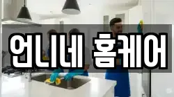 언니네 홈케어