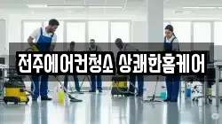 전주에어컨청소 상쾌한홈케어