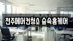전주에어컨청소 숲속홈케어