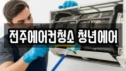 전북특별자치도 전주시 완산구 중화산동2가 청소,입주청소,사무실청소,에어컨청소,특수청소,상가청소,거주청소,유품정리