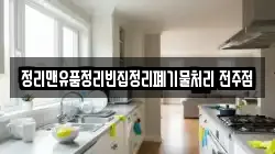 정리맨유품정리빈집정리폐기물처리 전주점
