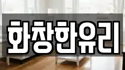 화창한유리