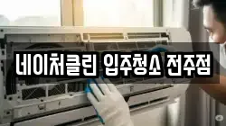 네이처클린 입주청소 전주점