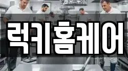 럭키홈케어