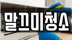 말끄미청소