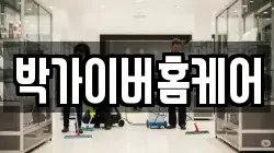 박가이버홈케어