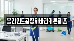 블라인드공장자바라커튼제조