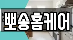뽀송홈케어
