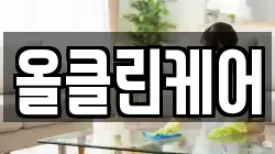 올클린케어