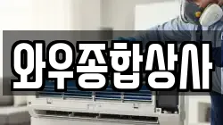 와우종합상사
