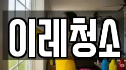 이레청소