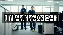 이사.입주.거주청소전문업체