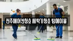 전주에어컨청소 세탁기청소 팀에이블