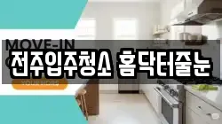 전주입주청소 홈닥터줄눈