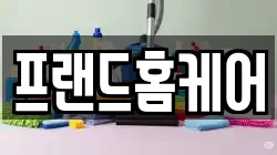 프랜드홈케어