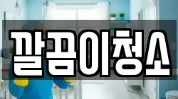 깔끔이청소
