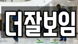 더잘보임