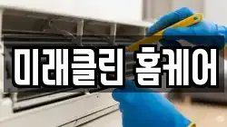 미래클린 홈케어