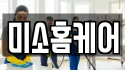 미소홈케어