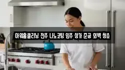 아워홈클리닝 전주 나노코팅 입주 상가 준공 외벽 청소