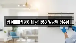 전북특별자치도 전주시 완산구 평화동1가 청소,입주청소,사무실청소,에어컨청소,특수청소,상가청소,거주청소,유품정리