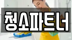 청소파트너