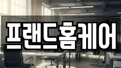 프랜드홈케어