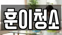 훈이청소