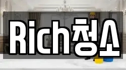 Rich청소