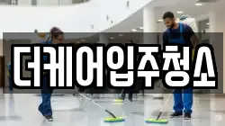 더케어입주청소