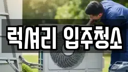 럭셔리 입주청소