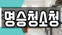 명승청소청