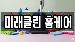 미래클린 홈케어