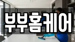 전북특별자치도 전주시 완산구 평화동2가 청소,입주청소,사무실청소,에어컨청소,특수청소,상가청소,거주청소,유품정리