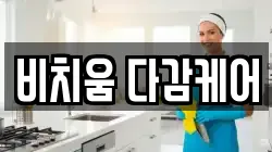 비치움 다감케어