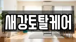 새강토탈케어