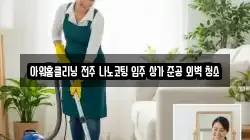 아워홈클리닝 전주 나노코팅 입주 상가 준공 외벽 청소