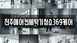 전주에어컨세탁기청소369케어