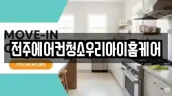 전주에어컨청소우리아이홈케어