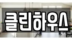 클린하우스