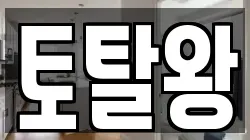 토탈왕