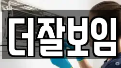 더잘보임