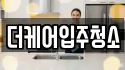 더케어입주청소