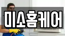 미소홈케어