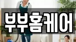 부부홈케어