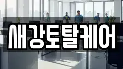 새강토탈케어