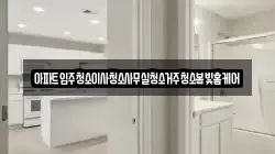 아파트입주청소이사청소사무실청소거주청소봄빛홈케어