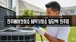 전주에어컨청소 세탁기청소 일당백 전주점
