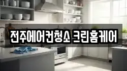 전주에어컨청소 크린홈케어