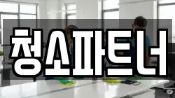 청소파트너